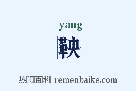 鞅是什么意思的图片